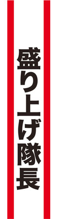 Tasuki Sash - Moriage Captain