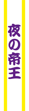Tasuki Sash - King of the Night