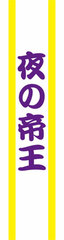 Tasuki Sash - King of the Night