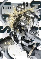 Colorless Gn Vol 03 (MR) (STL237288)