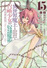 How Not To Summon Demon Lord Gn Vol 15 (MR) (STL237561)