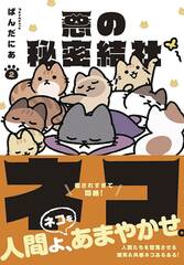 Evil Secret Society Of Cats Gn Vol 02 (STL237578)