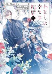 My Happy Marriage Gn Vol 02 (STL241781)