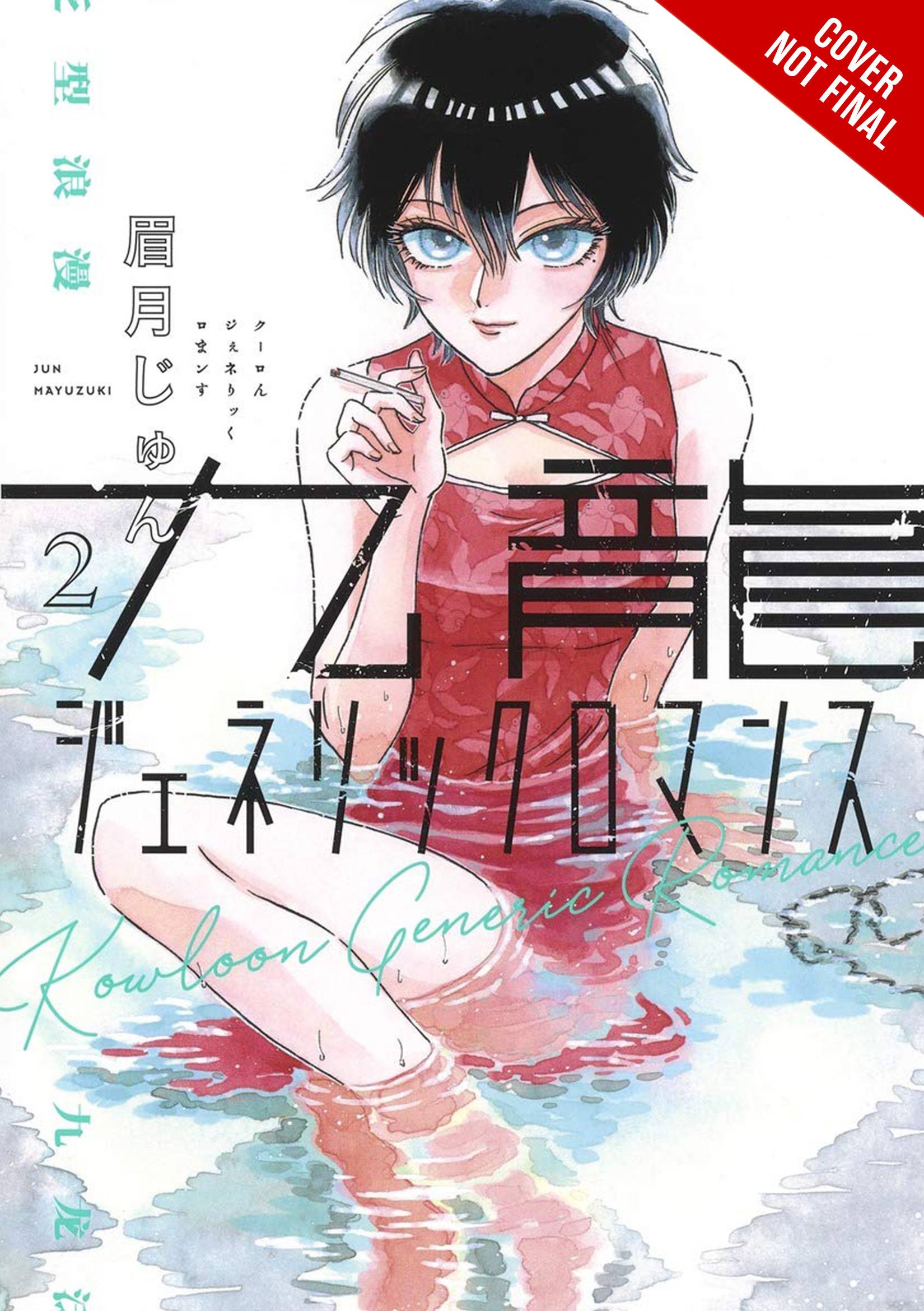 Kowloon Generic Romance Gn Vol 02 (STL241278)
