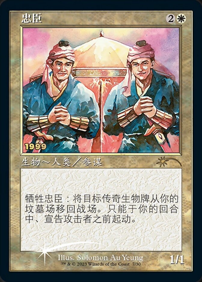 Loyal Retainers - Foil (30th Anniversary Play Promos)