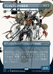 Phyrexian Metamorph (Japanese) - Borderless