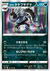 Galarian Obstagoon - 061/100 - Rare