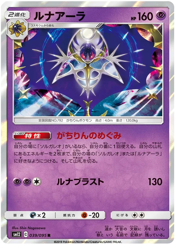 Lunala - 039/095 - Rare