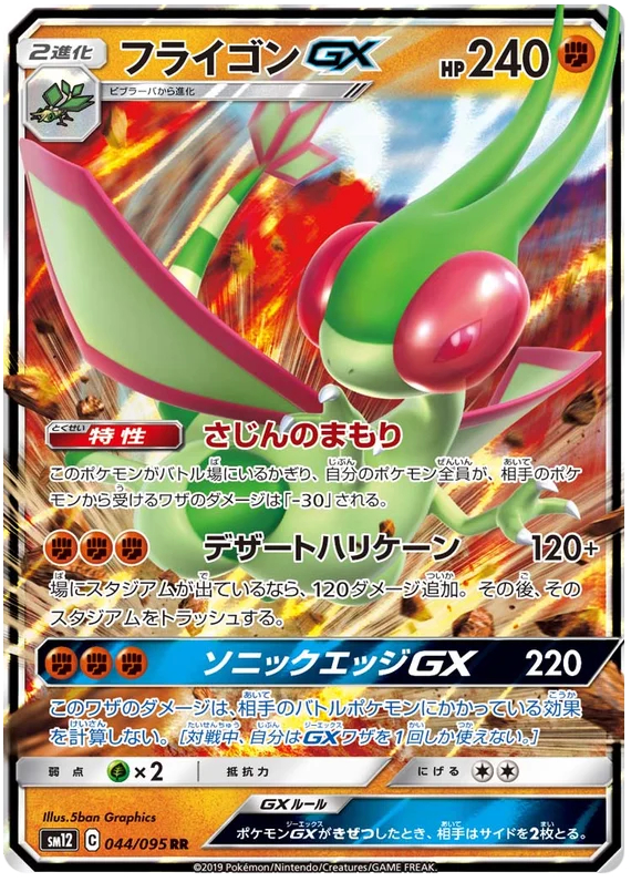 Flygon GX - 044/095 - Ultra Rare