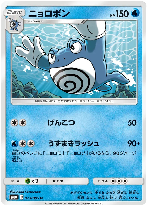 Poliwrath - 023/095 - Uncommon