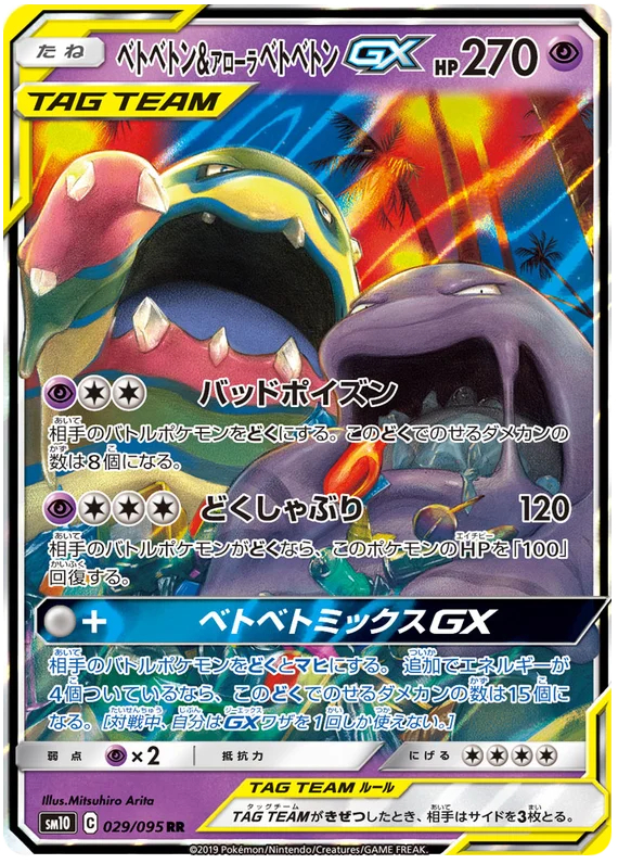 Muk & Alolan Muk GX - 029/095 - Ultra Rare