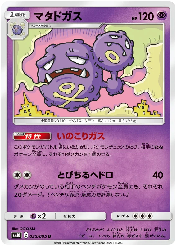 Weezing - 035/095 - Uncommon