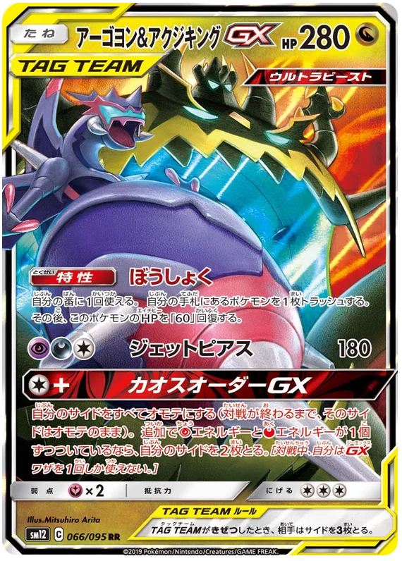 Naganadel & Guzzlord GX - 066/095 - Ultra Rare