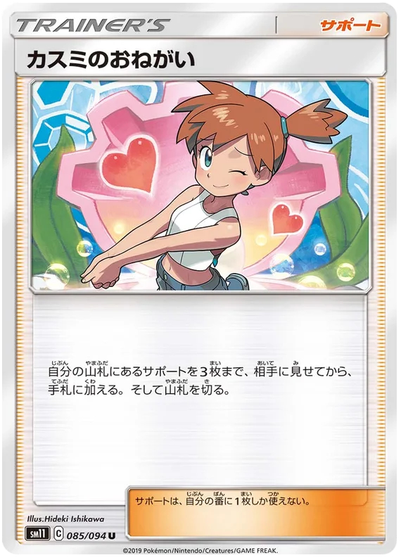 Mistys Request - 085/094 - Uncommon