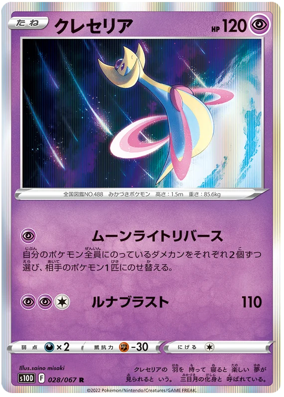 Cresselia -  028/067 - Rare