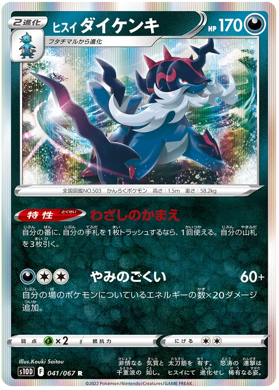 Hisuian Samurott -  041/067 - Rare