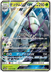 Golisopod GX - 008/150 - Ultra Rare