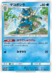 Frogadier - 032/150 - Common