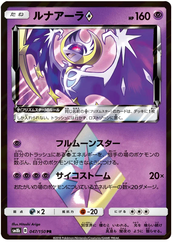 Lunala Prism Star - 047/150 - Prism Star