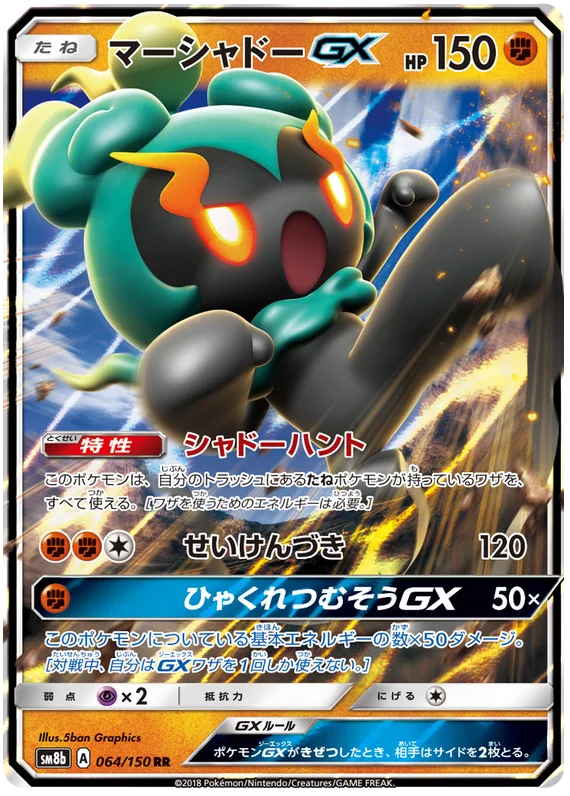 Marshadow GX - 064/150 - Ultra Rare