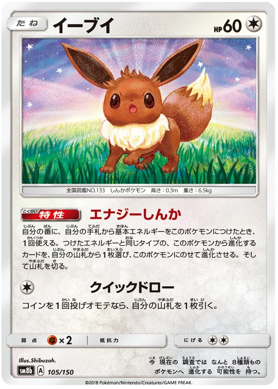 Eevee - 105/150 - Common