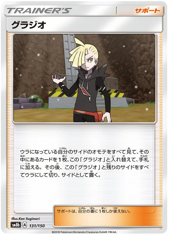 Gladion - 131/150 - Common