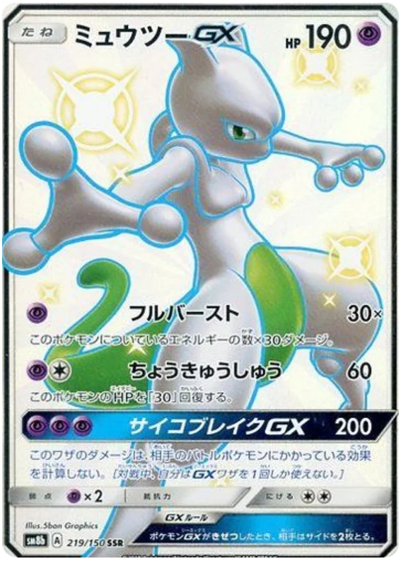 Mewtwo GX - 219/150 - Secret Rare