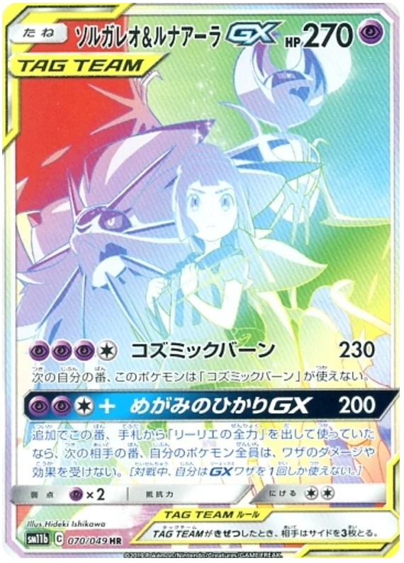 Solgaleo & Lunala GX - 070/049 - Secret Rare