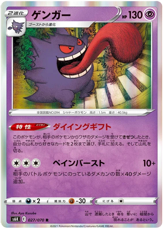 Gengar - 027/070 - Rare