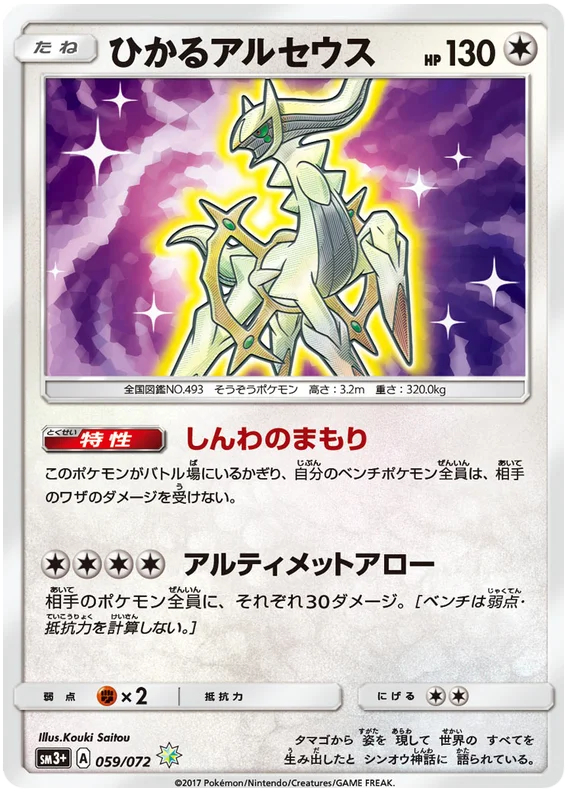 Shining Arceus - 059/072 - Ultra Rare