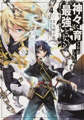 Kamigami ni Sodaterareshimono, Saikyou to Naru (4) (BOOK)