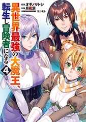 Isekai Saikyou no Daimaou, Tenseishi Boukensha ni naru (4) (BOOK)