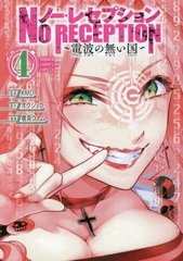 No Reception -Denpa no Nai Kuni- 4 (BOOK)