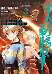 Genkaigoe no Tenpu wa, Tenseisha ni shika Atsukaenai (2) -Over Limit Skill Holder- (BOOK)