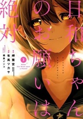Hiyorichan no Onegai wa Zettai (3) (BOOK)