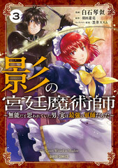 Kage no Kyuutei Majutsushi (3) -Munou dato omowareteita otoko, jitsuwa saikyou no gunshi datta- (BOOK)