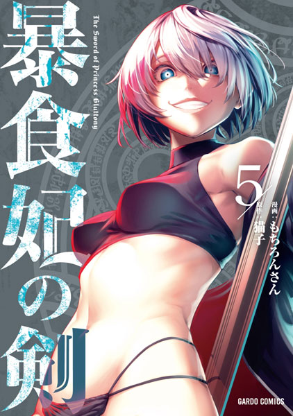 Boushokuhi no Ken (5) (BOOK)