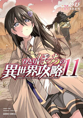 Hitoribocchi no Isekai Kouryaku (11) (BOOK)