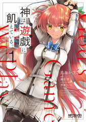 Kami wa Yuugi ni Ueteiru. (1) (BOOK)