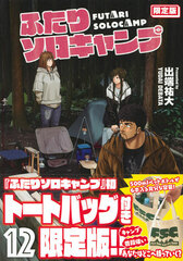 Futari Solo Camp Limited Edition 12 (BOOK)