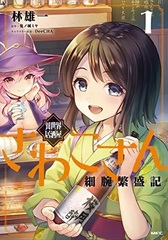 Isekai Izakaya Sawakosan Hosoude Hanjouki (1) (BOOK)