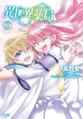 Isekai Yakkyoku (8) (BOOK)