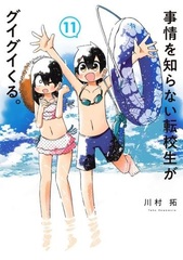 Jijou o Shiranai Tenkousei ga Guigui kuru. (11) (BOOK)
