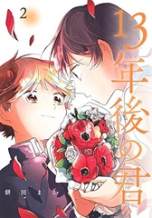 13-nengo no Kimi (2) (BOOK)