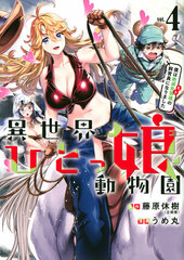 Isekai Hitokko Doubutsuen (4) Boku wa Zetsumetsukigushu no Shiikuin ni Narimashita (BOOK)