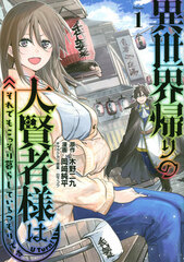 Isekai Kaeri no Daikenja-sama wa Soredemo Kossori Kurashiteiru Tsumori desu (1) (BOOK)
