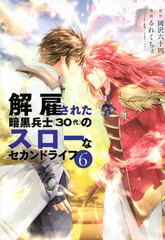 Kaikosareta Ankoku Heishi [30dai] no Slow na Second Life (6) (BOOK)