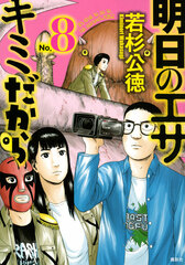Ashita no Esa Kimi Dakara (8) (BOOK)