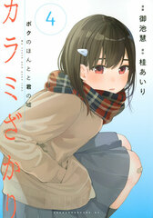 Karami Zakari Boku no Honto to Kimi no Uso (4) (BOOK)