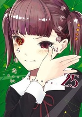 Kaguya-sama: Love Is War 25 -The Geniuses' War of Love and Brains- (BOOK)